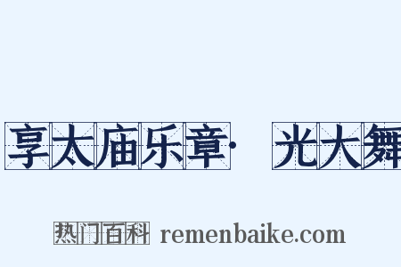 享太庙乐章·光大舞是什么意思的图片